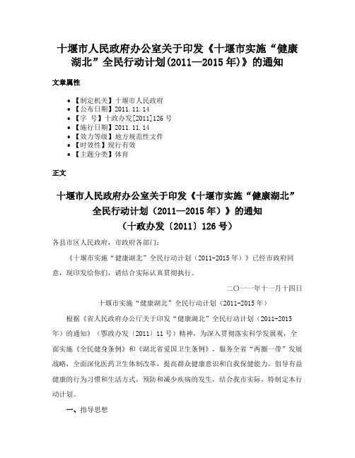 十堰市人民政府办公室关于印发《十堰市实施“健康湖北”全民行动计划(2011—2015年)》的通知