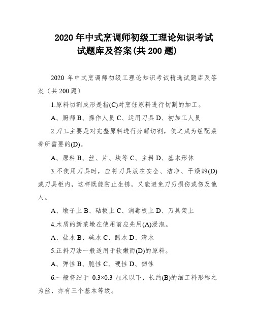 2020年中式烹调师初级工理论知识考试试题库及答案(共200题)