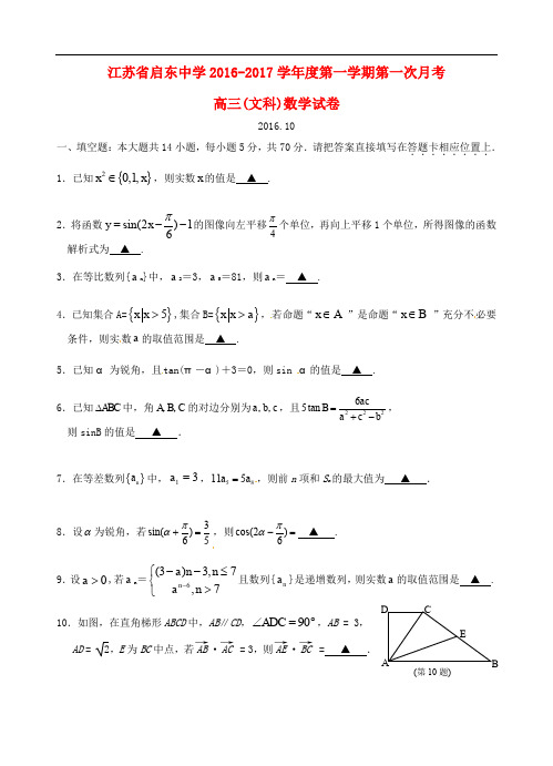 江苏省启东中学高三数学上学期第一次月考试题 文(无答