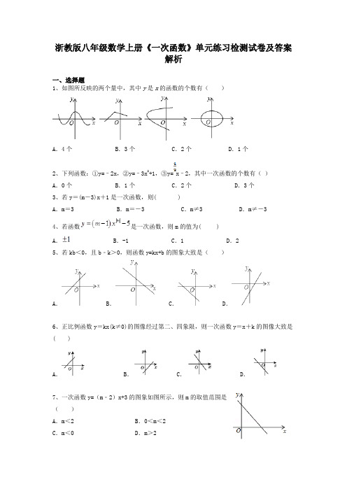 浙教版八年级数学上册《一次函数》单元练习检测试卷及答案解析