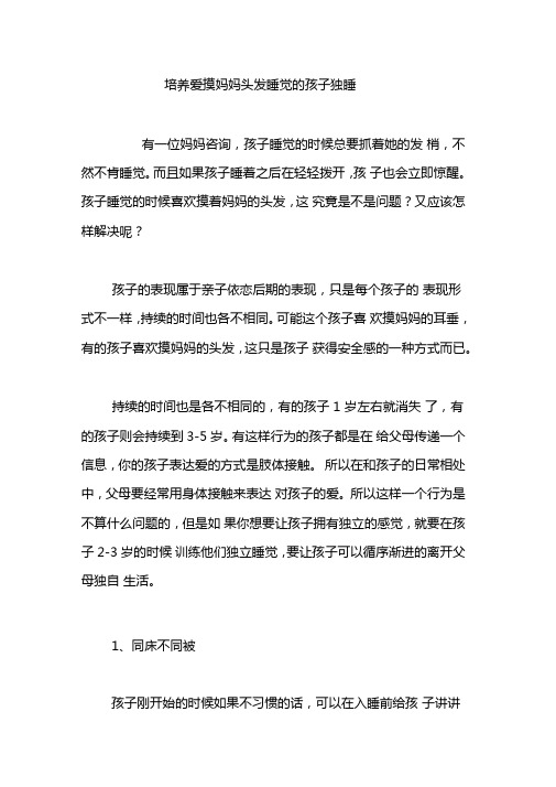 培养爱摸妈妈头发睡觉的孩子独睡