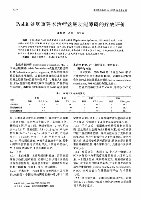 Prolift盆底重建术治疗盆底功能障碍的疗效评价