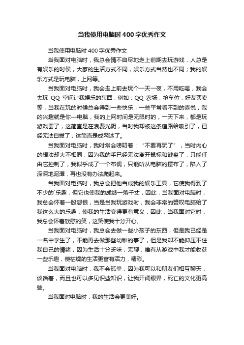 当我使用电脑时400字优秀作文