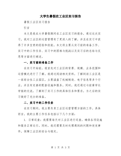 大学生暑假在工业区实习报告