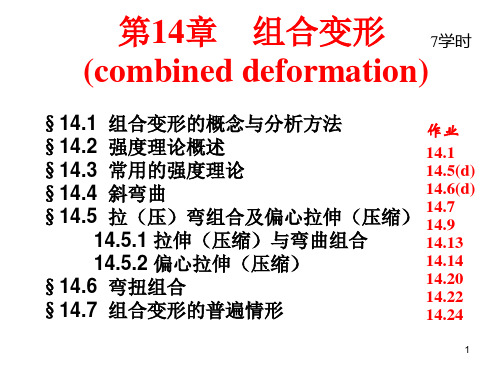 工程力学-组合变形