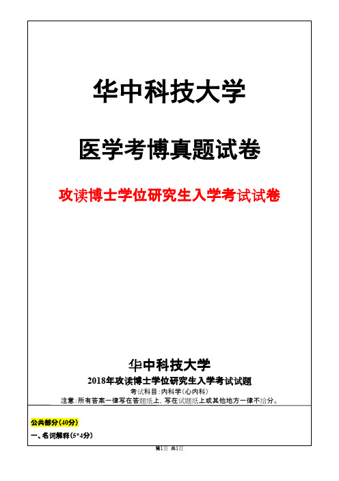 华中科技大学内科学(心内科)2018年考博真题试卷