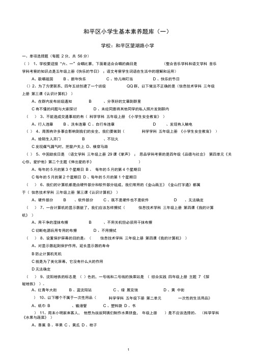 完整望湖路小学学生基本素养测试题库1