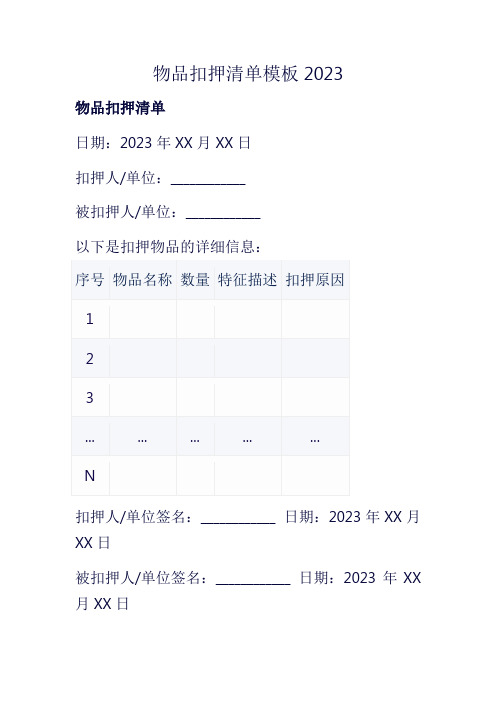 物品扣押清单模板2023