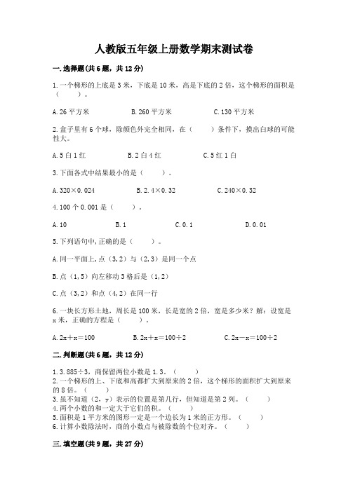 人教版五年级上册数学期末测试卷及完整答案【名校卷】