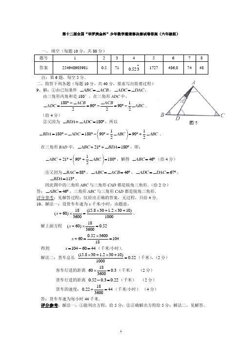 第十二届全国“华罗庚金杯”少年数学邀请赛决赛试卷答案(六年级组)