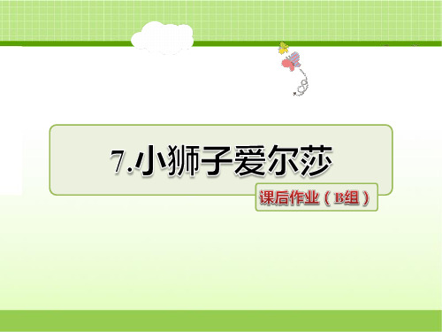 冀教版四年级语文下册 7.小狮子爱尔莎 课后作业(B组-提升篇)【新版】