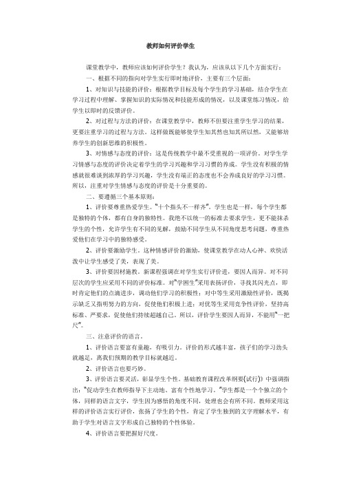 教师如何评价学生