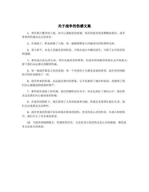 关于战争的伤感文案