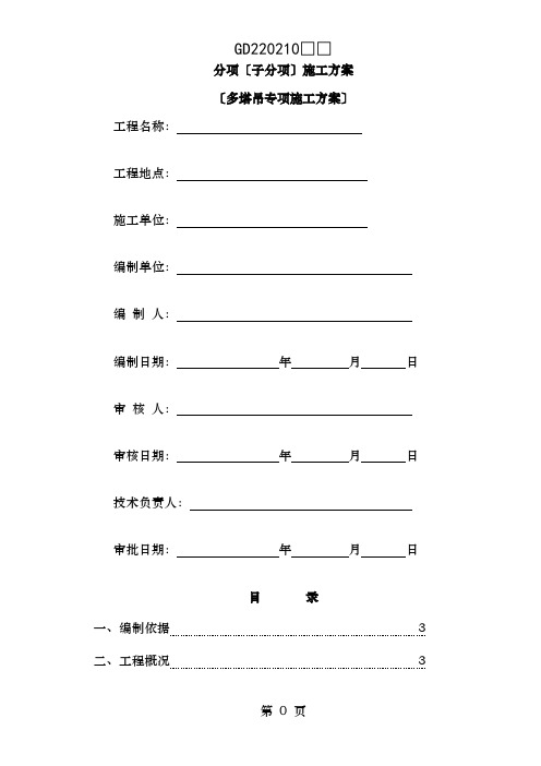 多塔吊专项施工方案