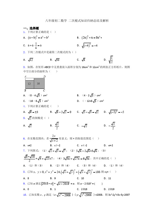 八年级初二数学 二次根式知识归纳总结及解析