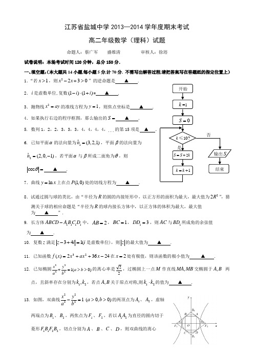 江苏省盐城中学2013-2014学年高二下学期期末考试数学理试题