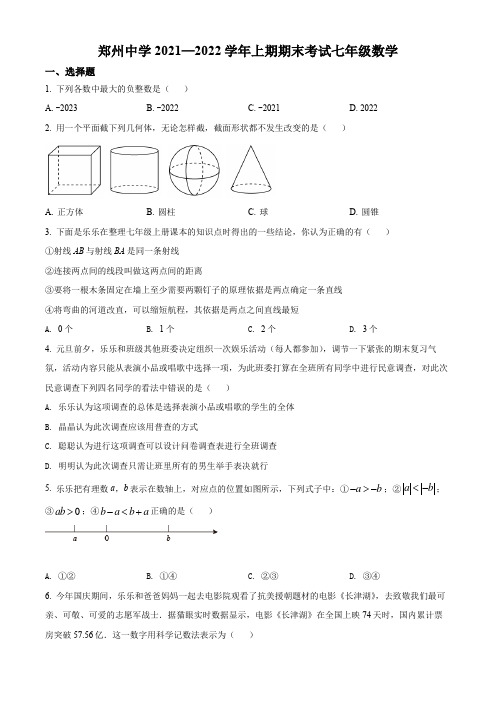 河南省郑州市郑州中学2021-2022学年七年级上学期期末数学试题(原卷版)