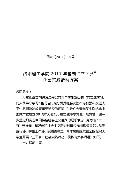 洛阳理工学院2011年暑期社会实践活动方案(完整)