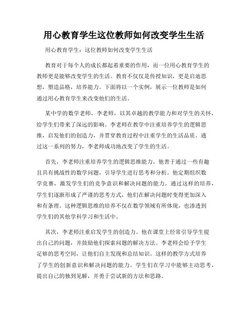 用心教育学生这位教师如何改变学生生活