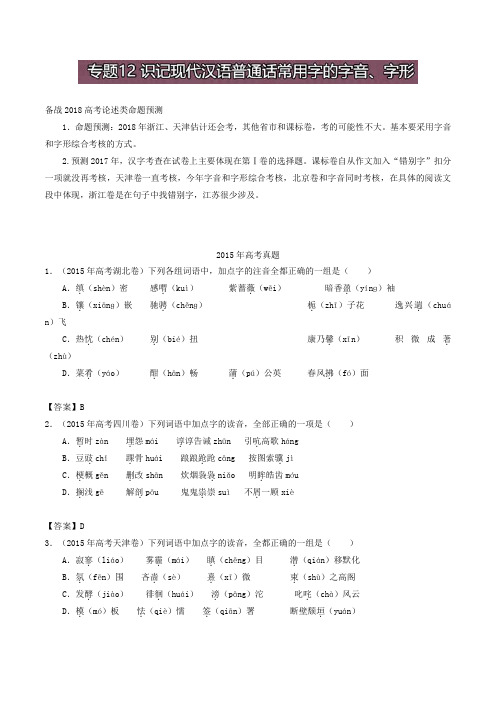 名师解读高考真题系列-高中语文：专题12 识记现代汉语普通话常用字的字音、字形 Word版含解析.doc