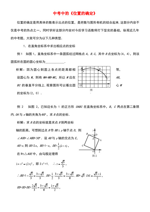 八年级数学上册3.3轴对称与坐标变化中考中的《位置的确定》素材北师大版(new)