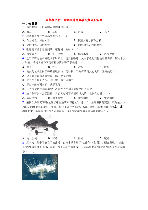 八年级上册生物期末综合题模拟复习知识点