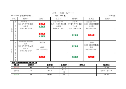 2011-2012学年第一学期艺术设计专业课程表