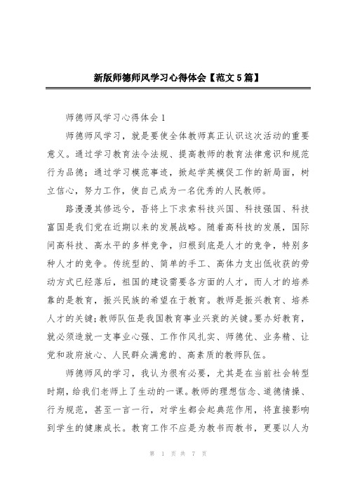 新版师德师风学习心得体会【范文5篇】