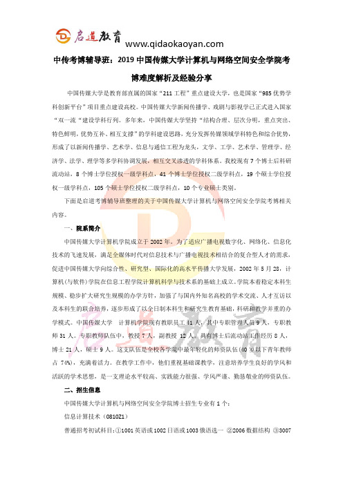 中传考博辅导班：2019中国传媒大学计算机与网络空间安全学院考博难度解析及经验分享