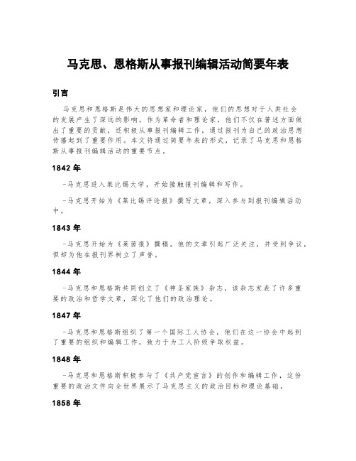 马克思、恩格斯从事报刊编辑活动简要年表