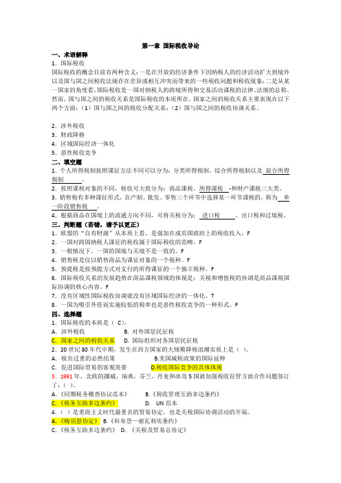 国际税收习题及答案