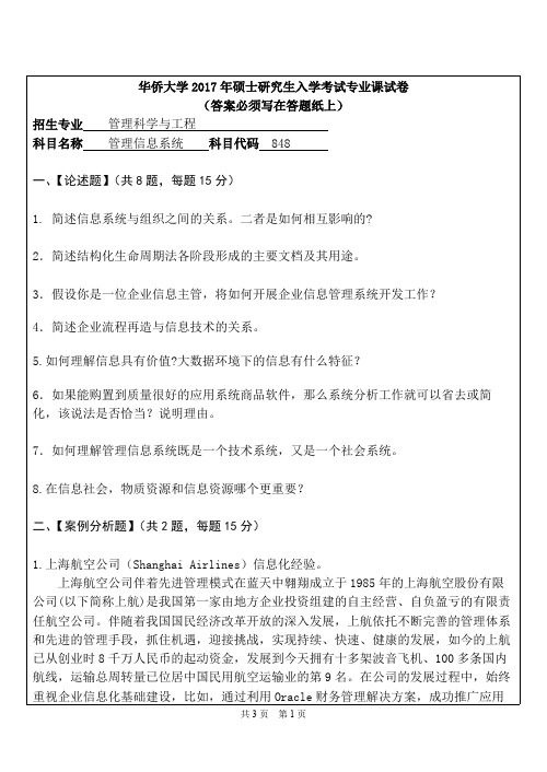 华侨大学管理信息系统2009--2015,2017考研专业课真题试卷