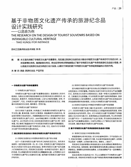 基于非物质文化遗产传承的旅游纪念品设计实践研究——以昆曲为例