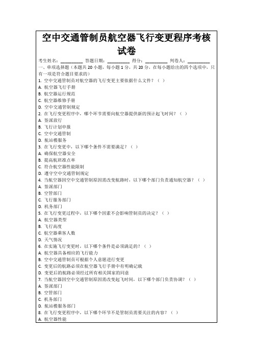 空中交通管制员航空器飞行变更程序考核试卷