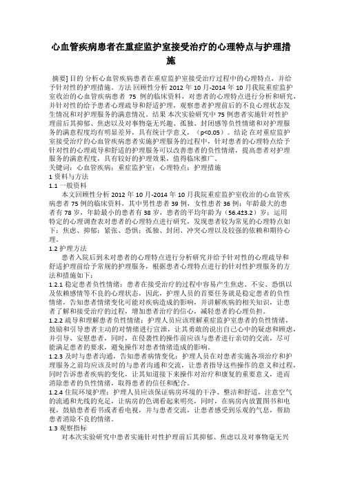 心血管疾病患者在重症监护室接受治疗的心理特点与护理措施