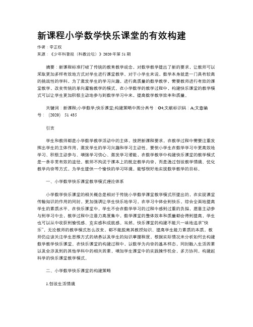 新课程小学数学快乐课堂的有效构建