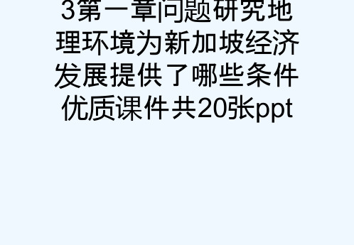 人教版高中地理必修3第一章问题研究地理环境为新加坡经济发展提供了哪些条件优质课件共20张ppt[可修