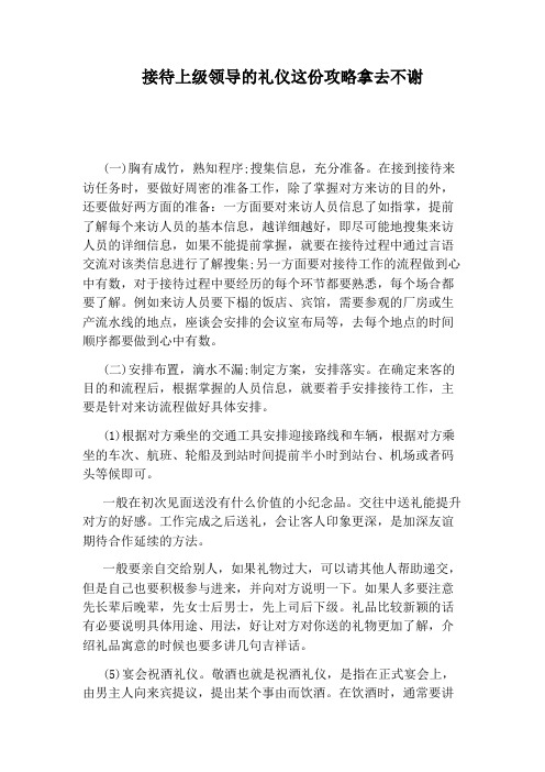 接待上级领导的礼仪这份攻略拿去不谢