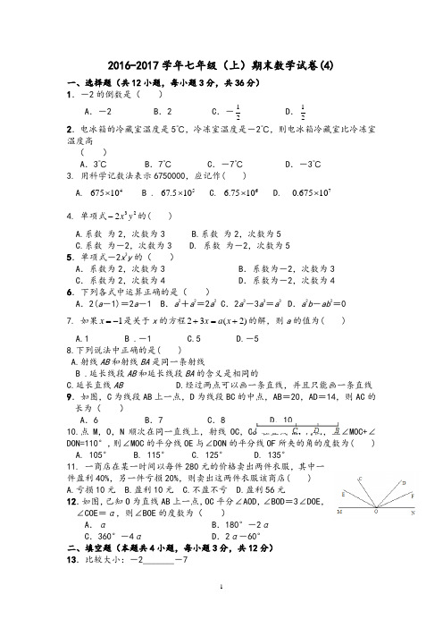 (2016-2017学年七年级(上)期末数学试卷(4)