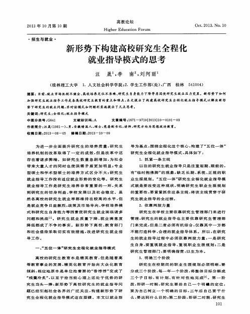 新形势下构建高校研究生全程化就业指导模式的思考