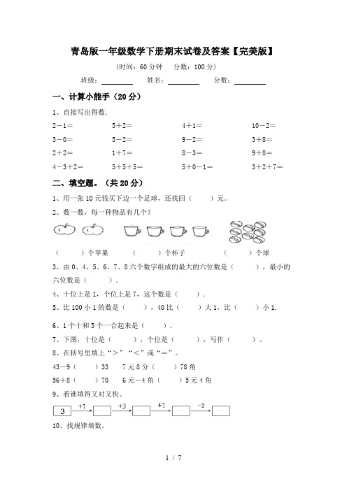 青岛版一年级数学下册期末试卷及答案【完美版】