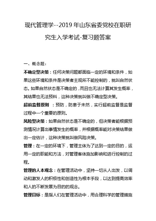 现代管理学-2019年山东省委党校在职研究生入学考试复习题答案