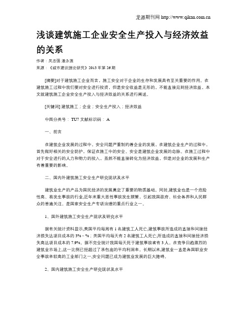 浅谈建筑施工企业安全生产投入与经济效益的关系