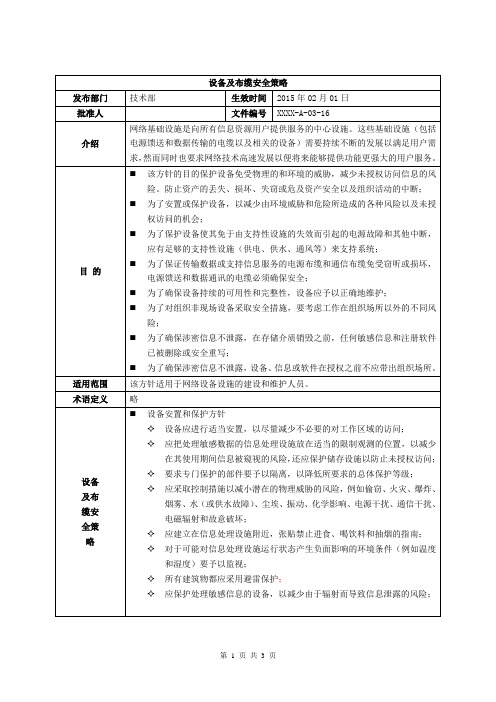 ISO27001：2013设备及布缆安全策略