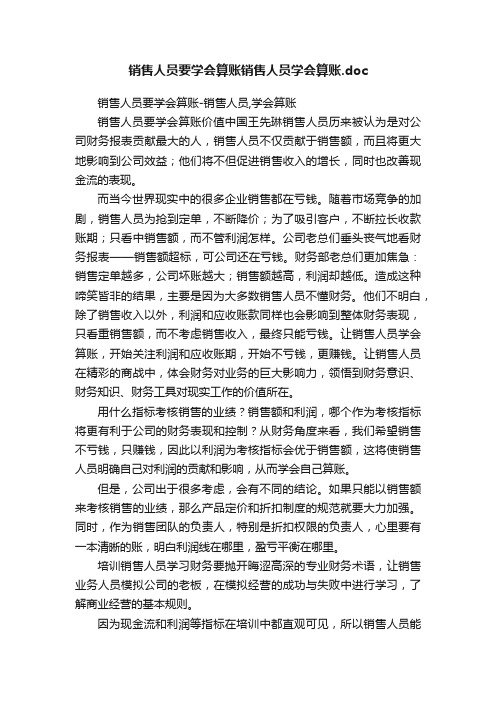 销售人员要学会算账销售人员学会算账.doc