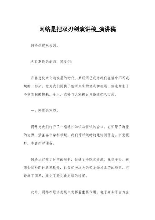 网络是把双刃剑演讲稿_演讲稿