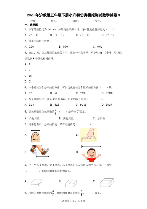 2020年沪教版五年级下册小升初仿真模拟测试数学试卷3及答案