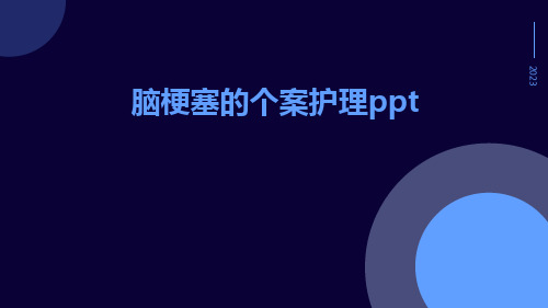 脑梗塞的个案护理PTTppt