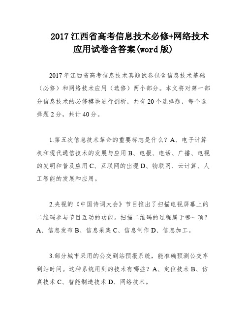 2017江西省高考信息技术必修+网络技术应用试卷含答案(word版)