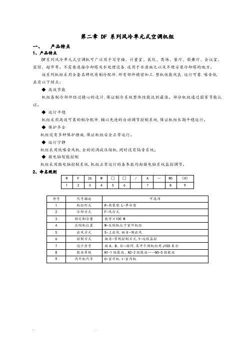 DF系列风冷单元式空调机组